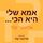 Artikelbild von אמא שלי היא הכי...