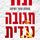 Artikelbild von תגובה נגדית