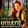 Artikelbild von Opekun dlya vysshej rasy