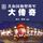 Artikelbild von 共和国独臂将军大传奇