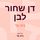 Artikelbild von דן שחור לבן