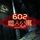 Artikelbild von 602噬人公寓
