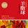Artikelbild von 羊脂球：莫泊桑短篇小说选