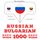 Artikelbild von 1000 essential words in Bulgarian