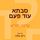 Artikelbild von סבתא עוד פעם
