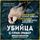Artikelbild von Ubiytsa s Grin-River. Istoriya ohoty na manyaka dlinoy v dvadtsat let