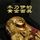 Artikelbild von 木乃伊的黄金面具