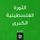 Artikelbild von The Great Palestinian Revolution