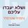 Artikelbild von ושלא יעבדו עליכם