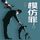 Artikelbild von 模仿罪