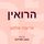 Artikelbild von הרואין