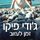 Artikelbild von זמן לעזוב