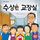 Artikelbild von 수상한 교장실
