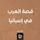 Artikelbild von The story of the Arabs in Spain