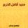 Artikelbild von معبد أنامل الحرير