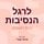 Artikelbild von לרגל הנסיבות
