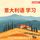 Artikelbild von 意大利语学习 - 初学者语言课程