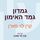 Artikelbild von גמדון גמד האימון