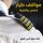 Artikelbild von مواقف طيار