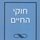 Artikelbild von חוקי החיים