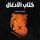 Artikelbild von ماوكلي فتى الأدغال (كتاب الأدغال)