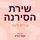 Artikelbild von שירת הסירנה