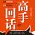 Artikelbild von 高手回话