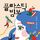 Artikelbild von 플라스틱 빔보