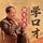 Artikelbild von 跟毛泽东学口才