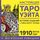 Artikelbild von Nastoyaschee taro Ueyta 1910. Istoriya sozdaniya i tayny vokrug kolody