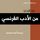 Artikelbild von الأدب الفرنسي