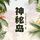 Artikelbild von 神秘岛