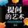 Artikelbild von 提问的艺术：如何问出你想要的答案
