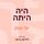 Artikelbild von היה היתה