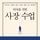 Artikelbild von 여자를 위한 사장 수업 : 교과서도, 정답도 없는 사장의 길을 가는 당신에게