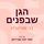 Artikelbild von הגן שבפנים