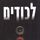 Artikelbild von לכודים