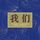 Artikelbild von 我们