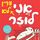 Artikelbild von בארי לוזר (2) - אני עדיין לא לוזר
