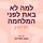 Artikelbild von למה לא באת לפני המלחמה