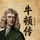 Artikelbild von 牛顿传