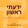 Artikelbild von ידעתי ראשון