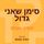 Artikelbild von סימן שאני גדול