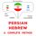Artikelbild von Persian - Hebrew : a complete method