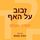 Artikelbild von זבוב על האף