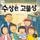 Artikelbild von 수상한 고물상