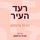 Artikelbild von רעד העיר
