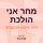 Artikelbild von מחר אני הולכת