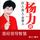 Artikelbild von 杨力讲易经领导智慧