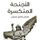 Artikelbild von الأجنحة المتكسرة